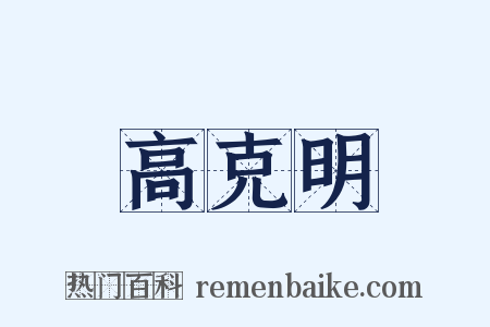 高克明是什么意思的图片